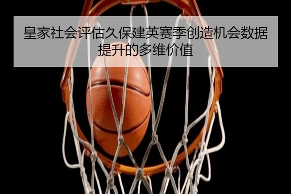 huang-jia-she-hui-ping-gu-jiu-bao-jian-ying-sai-ji-chuang-zao-ji-hui-shu-ju-ti-sheng-de-duo-wei-jia-zhi-3-517.jpg