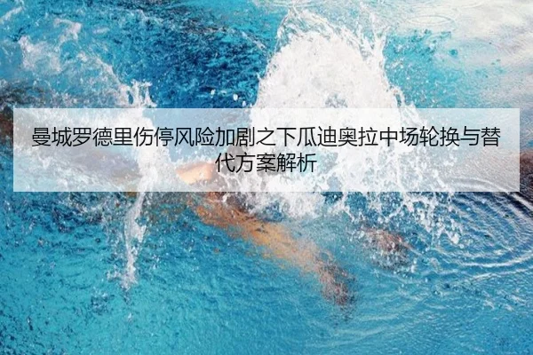 曼城罗德里伤停风险加剧之下瓜迪奥拉中场轮换与替代方案解析