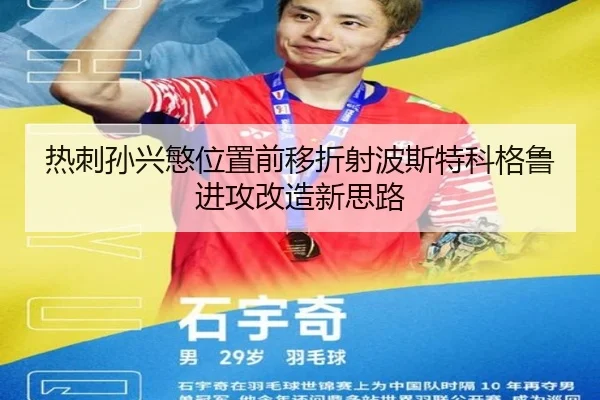 热刺孙兴慜位置前移折射波斯特科格鲁进攻改造新思路