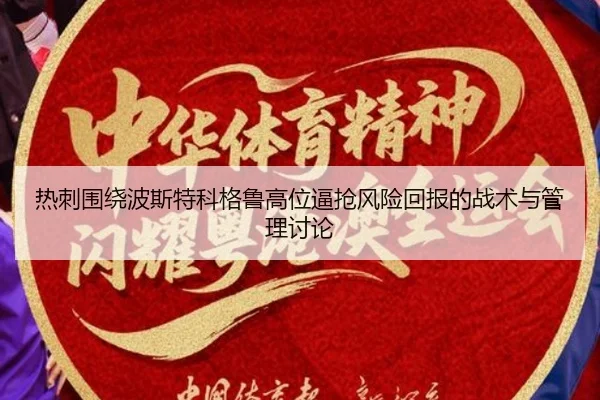 热刺围绕波斯特科格鲁高位逼抢风险回报的战术与管理讨论