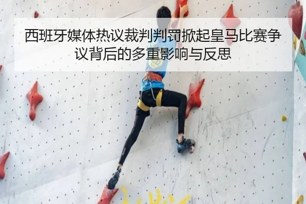 西班牙媒体热议裁判判罚掀起皇马比赛争议背后的多重影响与反思